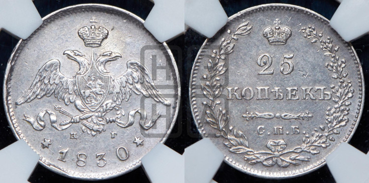 25 копеек 1830 года (орел с опущенными крыльями)