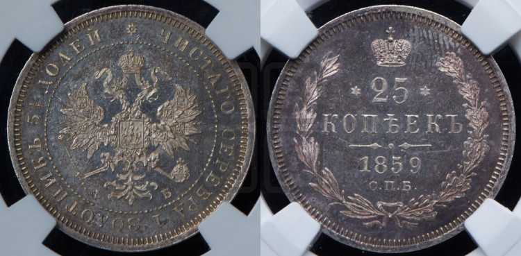 25 копеек 1859 года (орел 1859 года, перья хвоста в стороны)