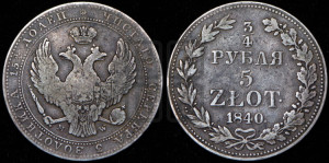 3/4 рубля - 5 злотых 1840 года МW (MW, Варшавский двор)