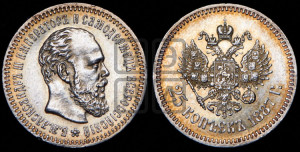25 копеек 1887 года (АГ) (с портретом Александра III)