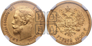5 рублей 1900 года (ФЗ)