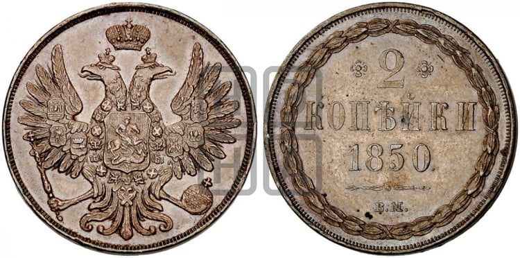 2 копейки 1850 года (ВМ, крылья вверх)