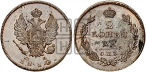 2 копейки 1810 года СПБ/МК (Орел обычный, СПБ, Санкт-Петербургский двор)