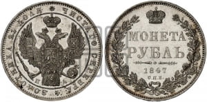 1 рубль 1847 года СПБ/ПА (Орел 1849 года СПБ/ПА, в крыле над державой 5 перьев вниз)
