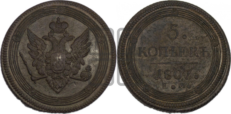 5 копеек 1807 года (“Кольцевик”, ЕМ, орел меньше 1810 года, корона малая, точка с двумя ободками)