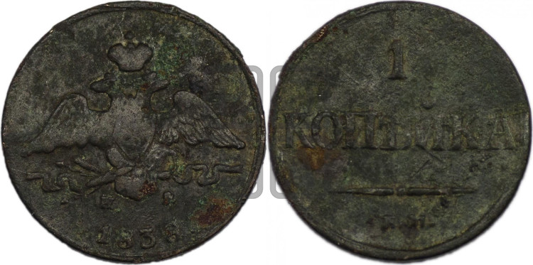 Копейка 1838 года (ЕМ, крылья вниз)