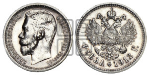 1 рубль 1912 года (ЭБ)