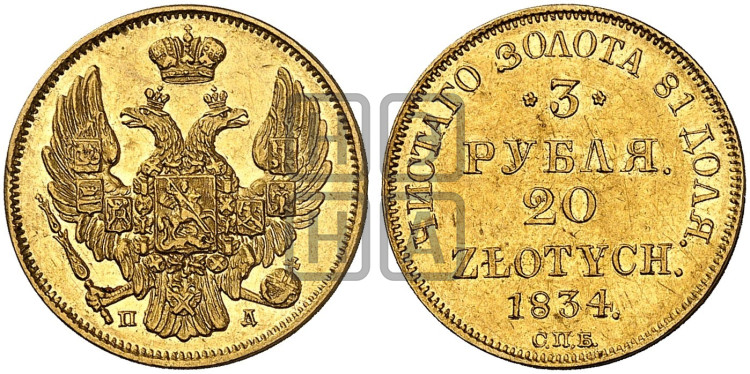 3 рубля 20 злотых 1834 года (СПБ, Петербургский двор)