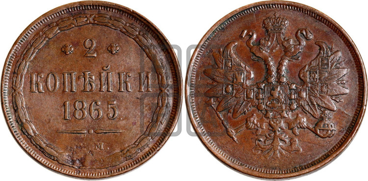 2 копейки 1865 года (хвост узкий, под короной ленты, Св. Георгий влево)