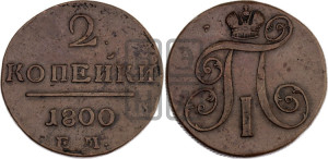 2 копейки 1800 года ЕМ (ЕМ, Екатеринбургский двор)