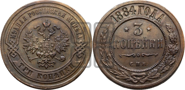 3 копейки 1884 года