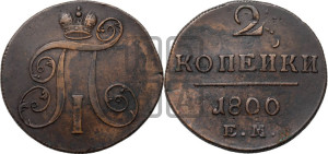 2 копейки 1800 года ЕМ (ЕМ, Екатеринбургский двор)
