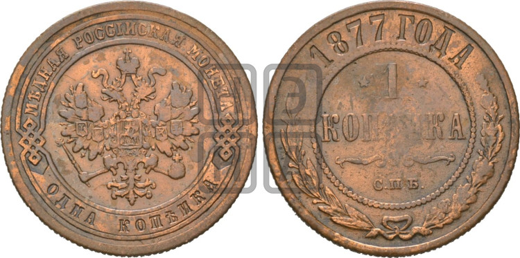 Копейка 1877 года (новый тип, СПБ, Петербургский двор)