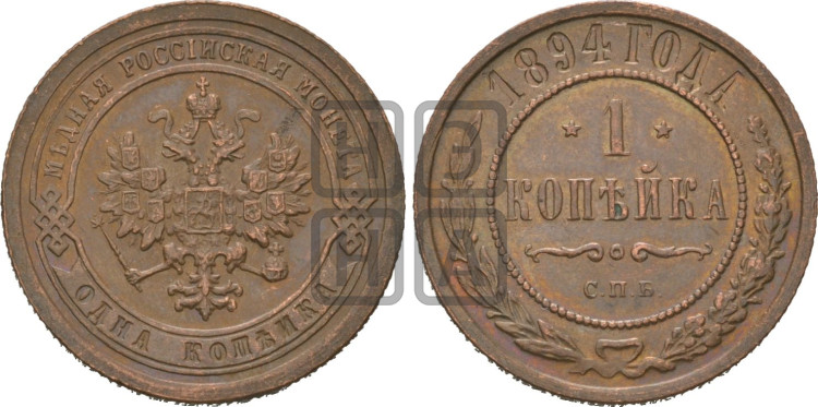 1 копейка 1894 года