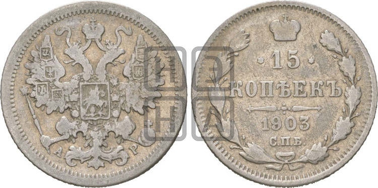 15 копеек 1903 года