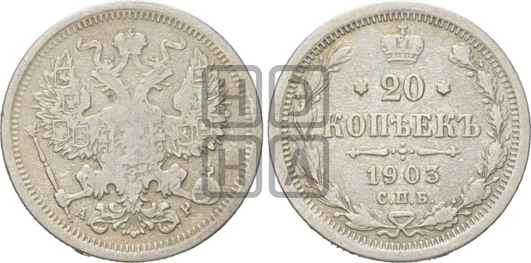 20 копеек 1903 года