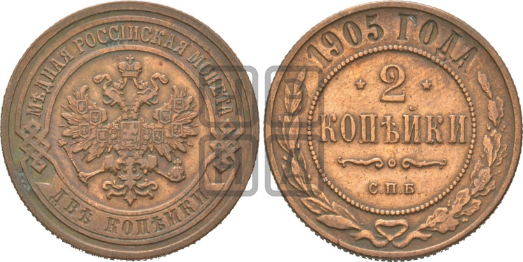 2 копейки 1905 года