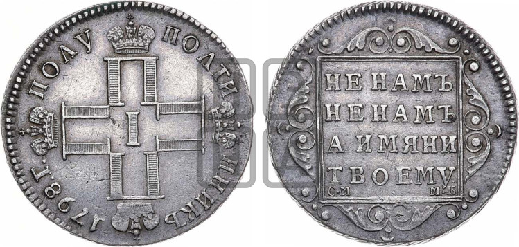 Полуполтинник 1798 года