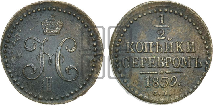 1/2 копейки 1839 года (“Серебром”, СМ, Сузунский двор)