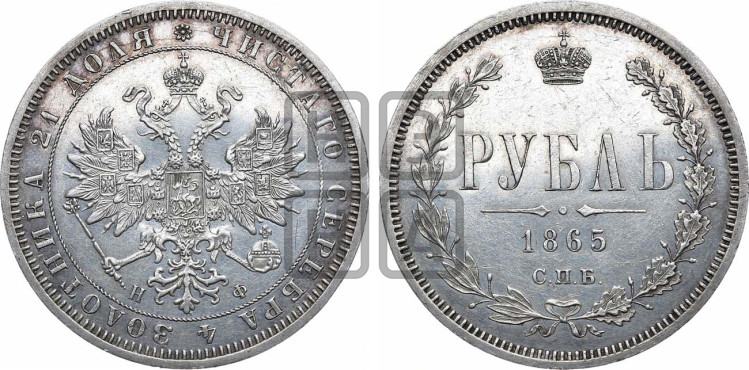 1 рубль 1865 года (орел 1859 года, перья хвоста в стороны)
