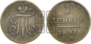 Деньга 1801 года ЕМ (ЕМ, Екатеринбургский двор)