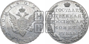 1 рубль 1802 года СПБ/АИ (“Госник”, орел в кольце)