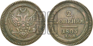 2 копейки 1803 года ЕМ (“Кольцевая”, ЕМ, Екатеринбургский двор)