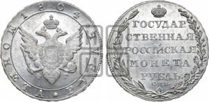 1 рубль 1804 года СПБ/ФГ (“Госник”, орел в кольце)