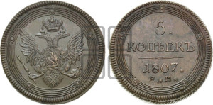 5 копеек 1807 года ЕМ (“Кольцевик”, ЕМ, орел 1806 года ЕМ, корона больше, на аверсе точка с двумя ободками)