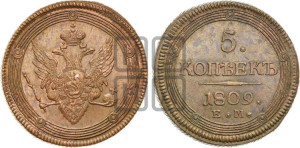 5 копеек 1809 года ЕМ (“Кольцевик”, ЕМ, орел меньше 1810 года ЕМ, корона малая, точка с двумя ободками)