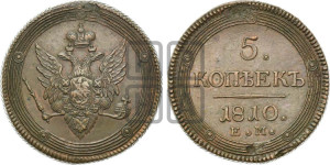 5 копеек 1810 года ЕМ (“Кольцевик”, ЕМ, орел меньше 1810 года ЕМ, корона малая, точка с двумя ободками)