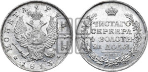 1 рубль 1813 года СПБ/ПС (орел 1810 года СПБ/ПС, корона меньше, короткий скипетр заканчивается под М, хвост короткий)