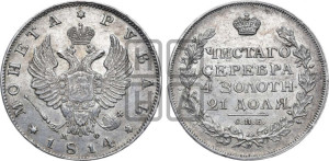 1 рубль 1814 года СПБ/МФ (орел 1814 года СПБ/МФ, корона больше, скипетр длиннее доходит до О, хвост короткий)