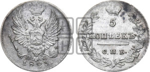 5 копеек 1823 года СПБ/ПД (крылья орла подняты)