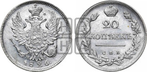 20 копеек 1826 года СПБ/НГ (орел с поднятыми крыльями)