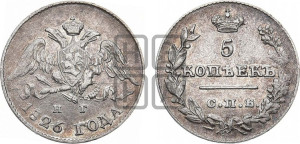 5 копеек 1826 года СПБ/НГ (орел с опущенными крыльями)