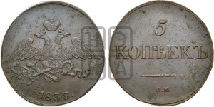 5 копеек 1833 года СМ (“Крылья вниз”, СМ, Сузунский двор)