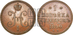 1 копейка 1840 года ЕМ (“Серебром”, ЕМ, с вензелем Николая I). Новодел.