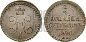 1/2 копейки 1840 года ЕМ (“Серебром”, ЕМ, Екатеринбургский двор)