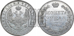 1 рубль 1842 года МW (MW, в крыле над державой 4 пера вниз, хвост веером)
