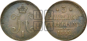 3 копейки 1842 года ЕМ (“Серебром”, ЕМ, с вензелем Николая I)