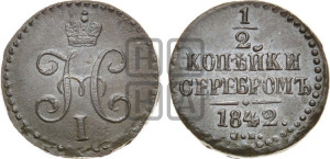 1/2 копейки 1842 года СМ (“Серебром”, СМ, Сузунский двор)