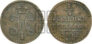 1/4 копейки 1842 года ЕМ (“Серебром”, ЕМ, Екатеринбургский двор)