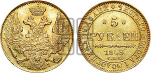 5 рублей 1843 года СПБ/АЧ (орел 1844 года СПБ/АЧ, как 1832, но корона иного рисунка)