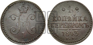 1 копейка 1843 года СМ (“Серебром”, СМ, с вензелем Николая I)