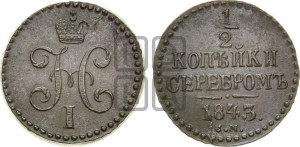 1/2 копейки 1843 года СМ (“Серебром”, СМ, Сузунский двор)