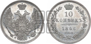 10 копеек 1846 г. (орел 1845 года СПБ/ПА, крылья широкие, над державой 3 пера вниз, корона больше, Св.Георгий в плаще)