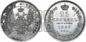 25 копеек 1847 года СПБ/ПА (орел 1845 года СПБ/ПА, перья крыльев растрепаны, в хвосте 9 перьев, Св.Георгий в плаще)