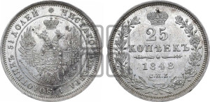 25 копеек 1848 года СПБ/НI (орел 1850 года СПБ/НI, перья растрепаны, хвост узкий из 7-ми перьев)