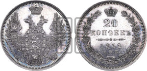 20 копеек 1852 года СПБ/ПА (орел 1850 года СПБ/ПА, хвост уже из 7-ми перьев, корона маленькая)